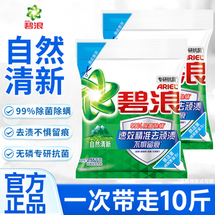 碧浪洗衣粉10斤装官方旗舰店正品批发持久留香强力去污实惠装家用
