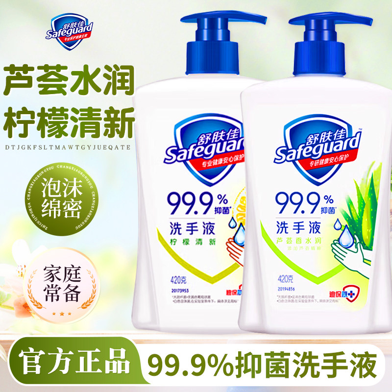 舒肤佳洗手液抑菌家用便携式大瓶420ml非泡沫儿童正品官方旗舰店