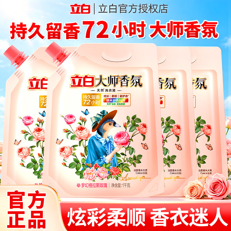 立白大师香氛洗衣液袋持久留香72小时官方正品家庭日用品实惠囤货