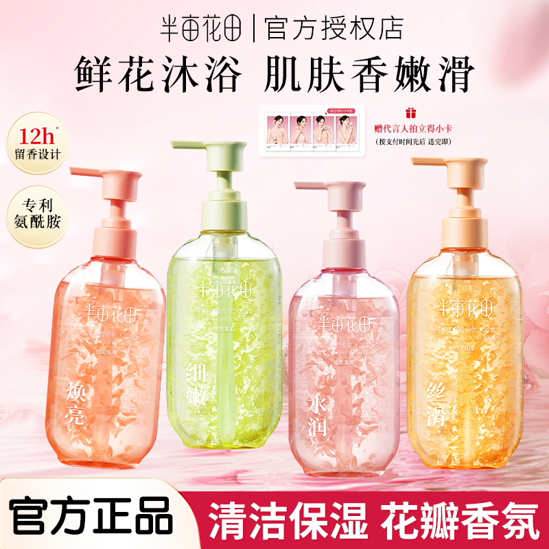 半亩花田花瓣沐浴露持久留香