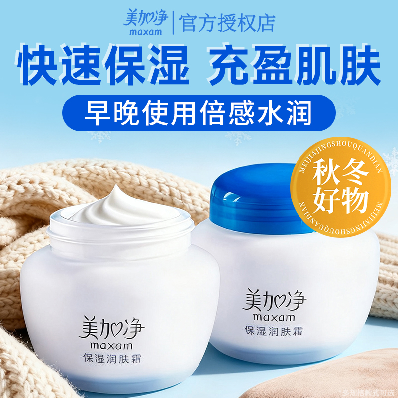 美加净保湿润肤霜面霜紧致保湿补水滋润秋冬季男女官方旗舰店正品