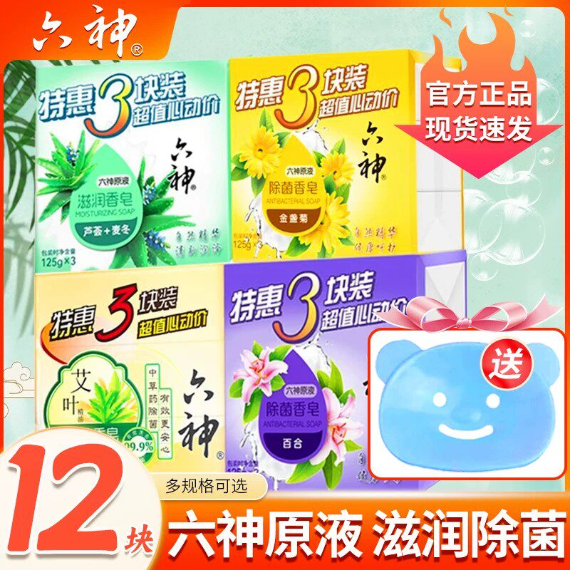 六神香皂洗澡肥皂家庭实惠装芦荟艾叶除菌皂清凉滋润正品官方品牌