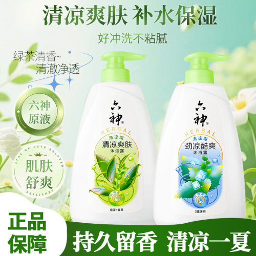 六神沐浴露清洁控油持久留香男女通用沐浴乳液正品官方旗舰店品牌