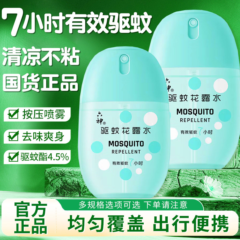 六神驱蚊蛋50ml止痒清凉舒爽喷雾花露水舒缓止痒便携随身官方正品