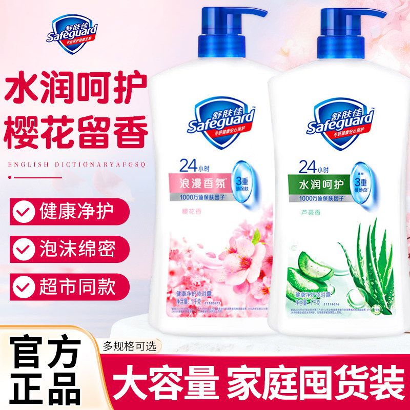 舒肤佳沐浴露持久留香沐浴乳液男女士大容量洗澡清洁官方正品