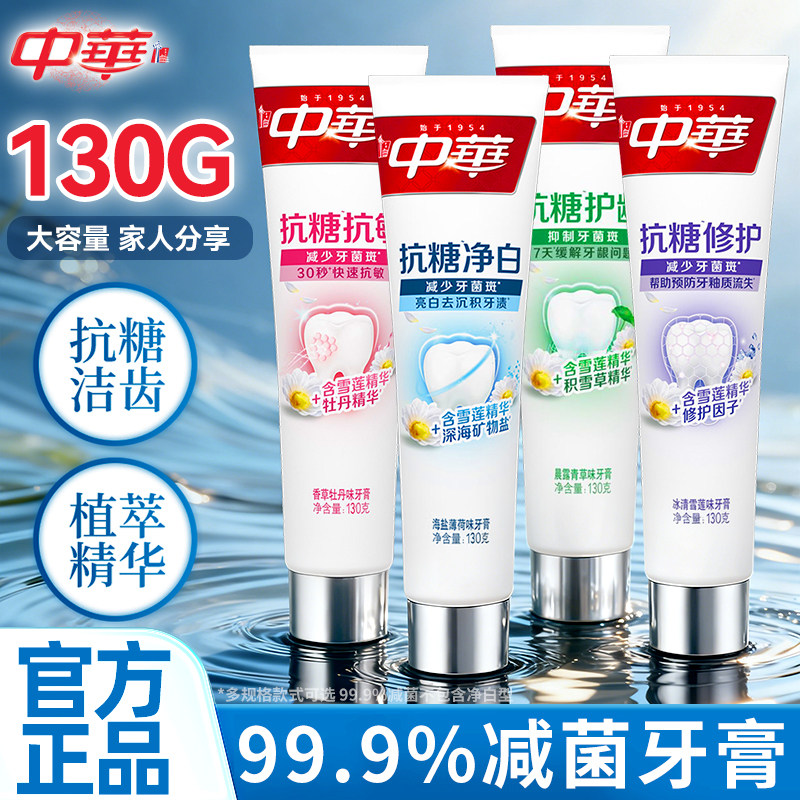 中华抗糖牙膏亮白牙齿清新口气口腔修护抗敏清洁官方正品任选130g,洗护清洁剂/卫生巾/纸/香薰,牙膏,淘宝优惠券,粉丝福利购,淘宝优惠卷