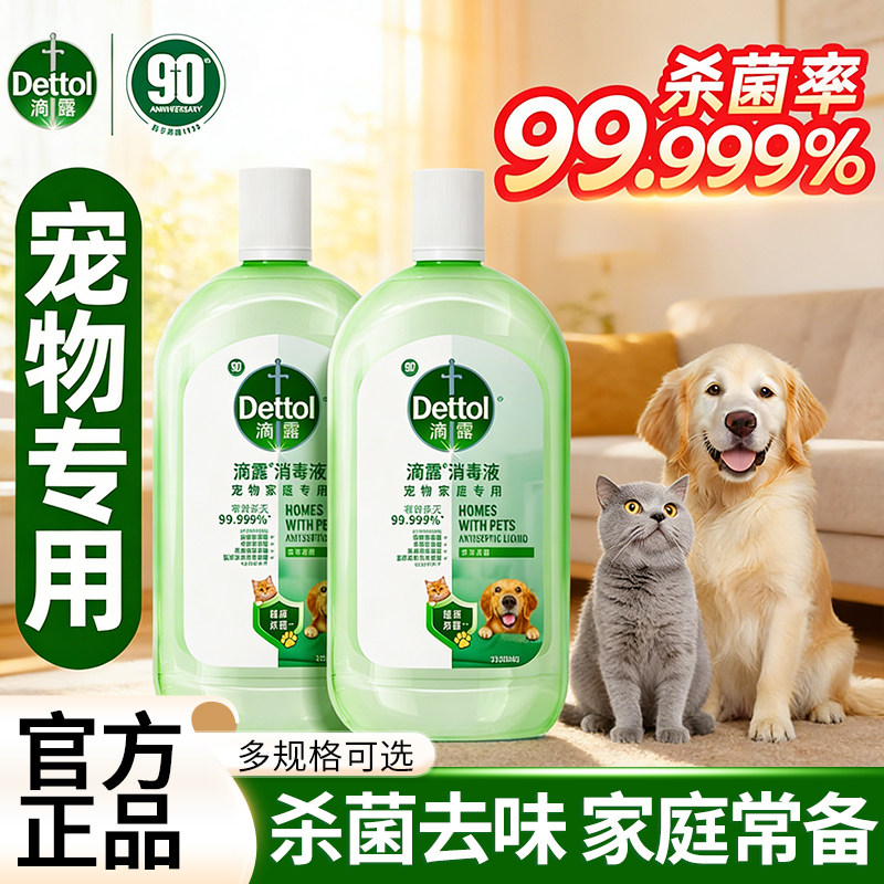 滴露宠物消毒液宠物专用除臭剂狗窝猫砂盆除尿异味杀菌消毒水喷雾