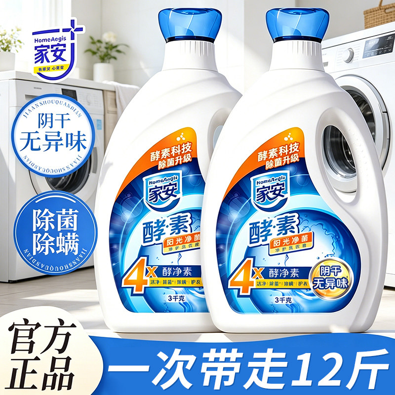 家安酵素洗衣液阳光净菌护理家用机洗中性去污渍官方正品