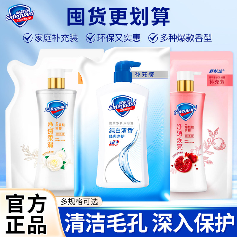 Safeguard舒肤佳沐浴露纯白持久留香补充袋装家庭装大瓶官方旗舰