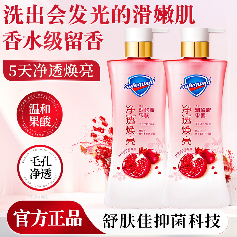 舒肤佳净透沐浴露红石榴山茶花持久留香焕亮果酸清洁烟酰胺正品
