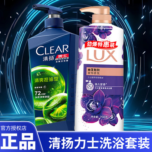 清扬洗发水力士沐浴露套装持久留香去屑蓬松清爽不假滑正品旗舰店