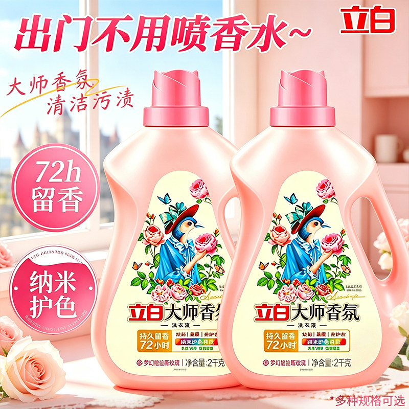 立白大师香氛洗衣液家用实惠囤货瓶持久留香72小时正品官方整箱批