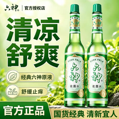 六神花露水195ml经典驱蚊止痒香水型持久留香正品官方旗舰店老牌