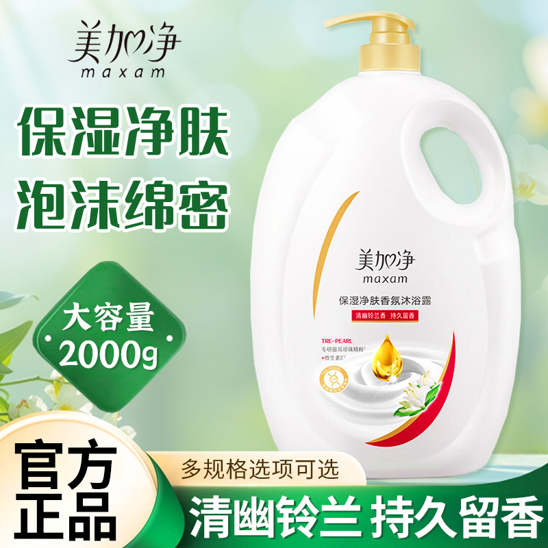 美加净保湿净肤香氛沐浴露大瓶家装2kg清幽铃兰香持久留香正品