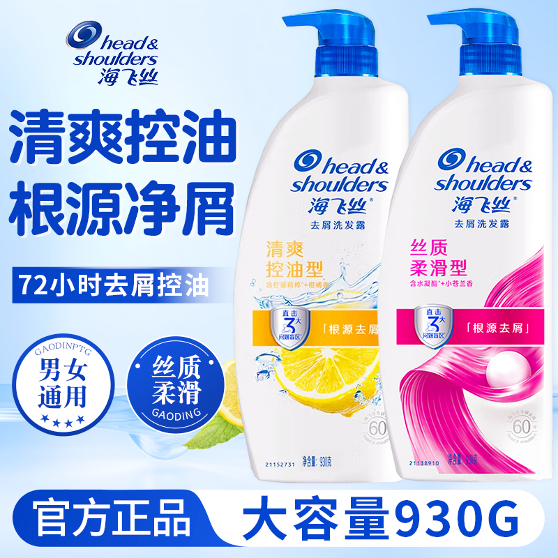 海飞丝控油洗发水露液蓬松去屑家庭装大容量洗头膏男士专用正品