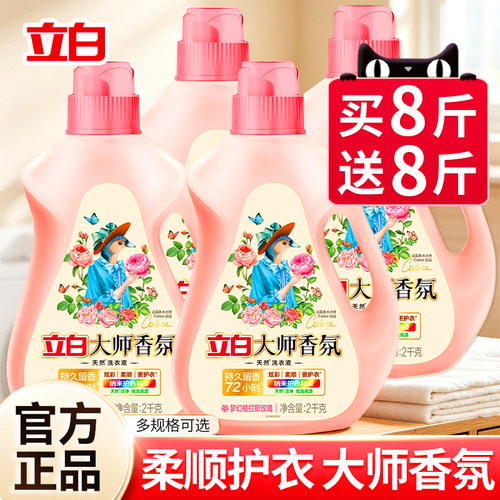 立白大师香氛洗衣液持久留香72小时家用囤货实惠装正品官方旗舰店