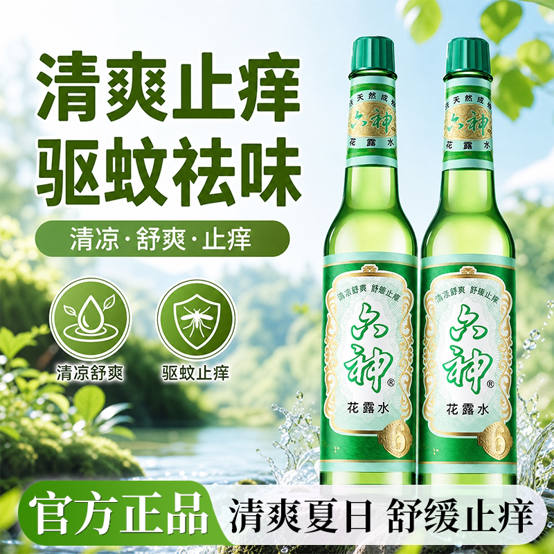六神花露水驱蚊止痒喷雾香水型持久留香正品官方旗舰店香薰室内