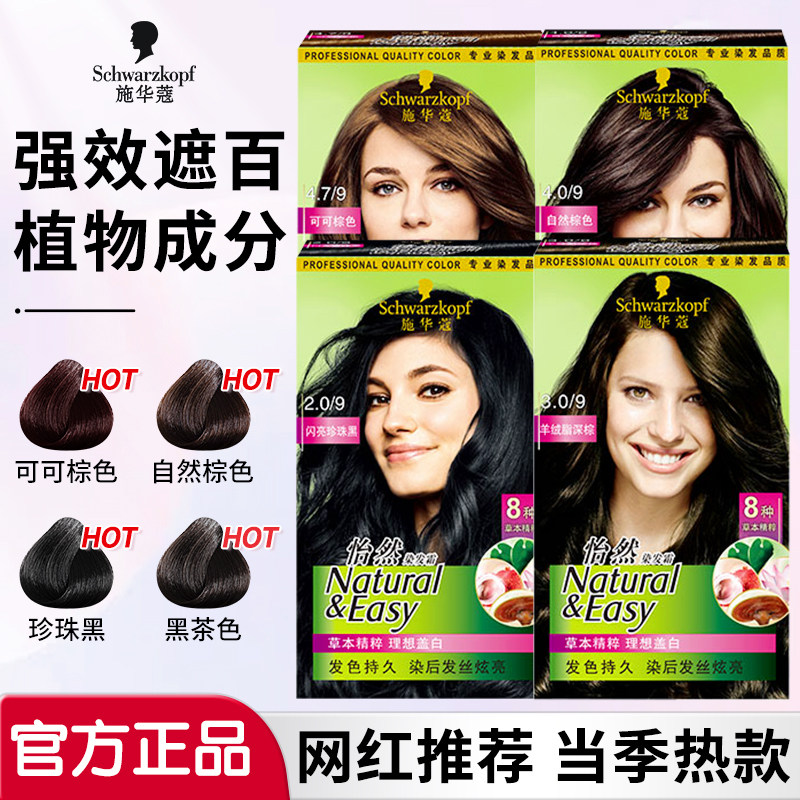 施华蔻染发膏染发剂自己在家染怡然无氨天然植物纯盖白黑茶色正品