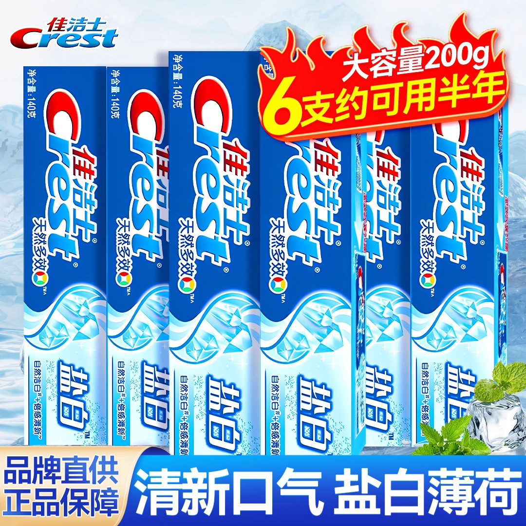佳洁士盐白牙膏成人含氟官方旗舰店正品旅行装家庭实惠装家用薄荷