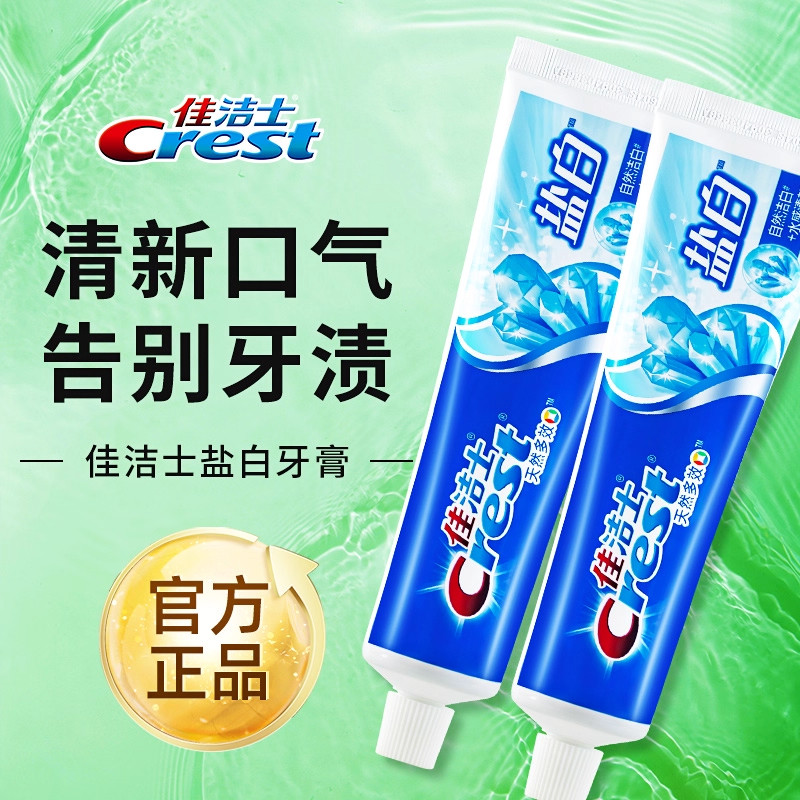 佳洁士盐白含氟牙膏渍成人清新口气男女士专用薄荷官方旗舰店正品