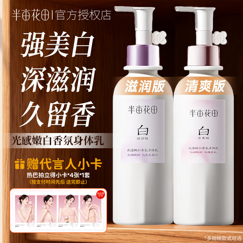迪丽热巴同款半亩花田光感嫩白香氛身体乳嫩白精华官方正品