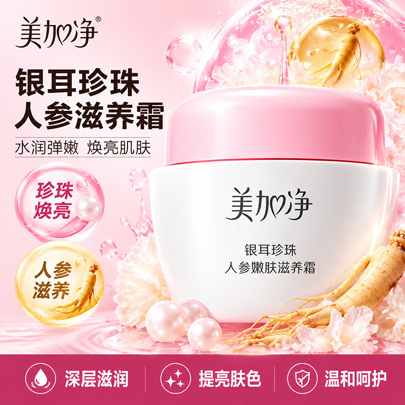 美加净银耳珍珠人参嫩肤滋养面霜紧致抗皱补水保湿官方正品旗舰店