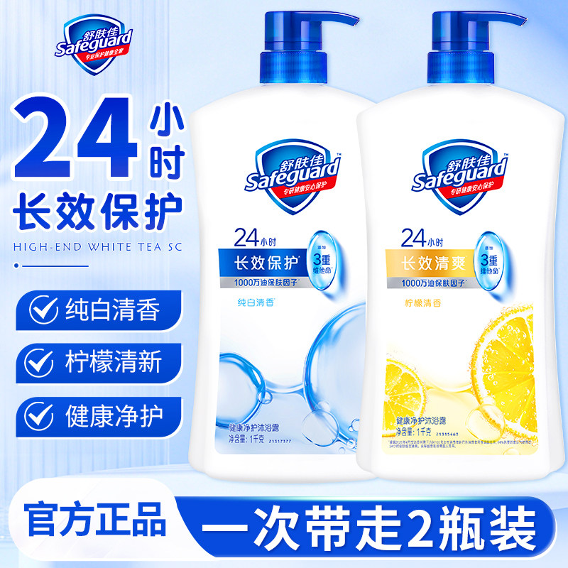 舒肤佳沐浴露乳液男女士清洁家庭装24小时长效保护大容量官方正品