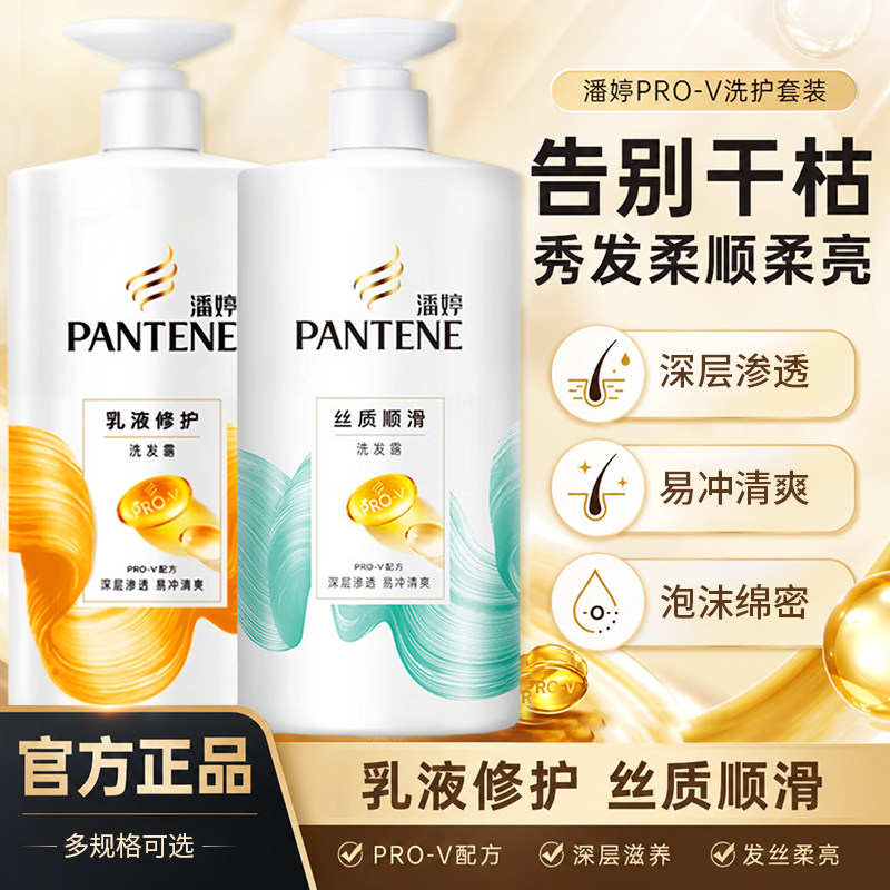 潘婷洗发水护发素乳液修护丝质顺滑洗护套组针对干枯毛躁男女家用