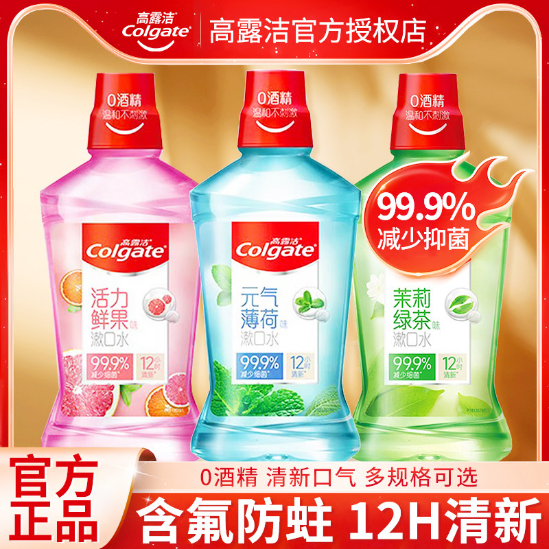 高露洁贝齿含氟漱口水无酒精杀菌清新口气带牙套正品牙齿防蛀便携,洗护清洁剂/卫生巾/纸/香薰,漱口水,淘宝优惠券,粉丝福利购,淘宝优惠卷