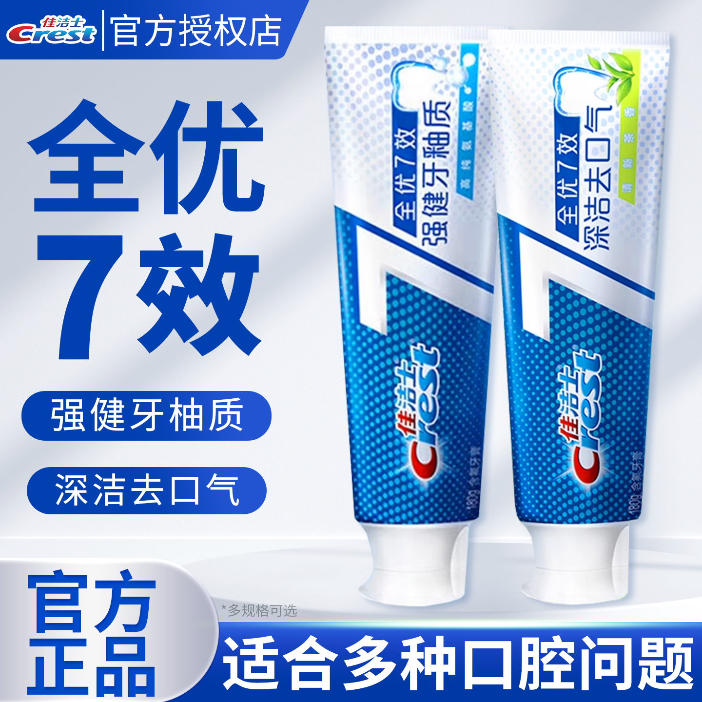 佳洁士牙膏全优七效强健牙釉质牙膏清新深洁去口气全优7效正品