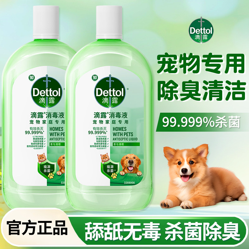 滴露宠物消毒液家用杀菌室内拖地消毒水猫狗除臭剂官方正品旗舰店