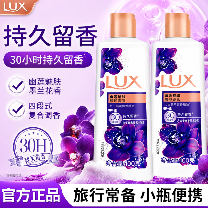 LUX/力士幽莲魅肤沐浴露便携小瓶装学生宿舍全身清洁旅行装100g