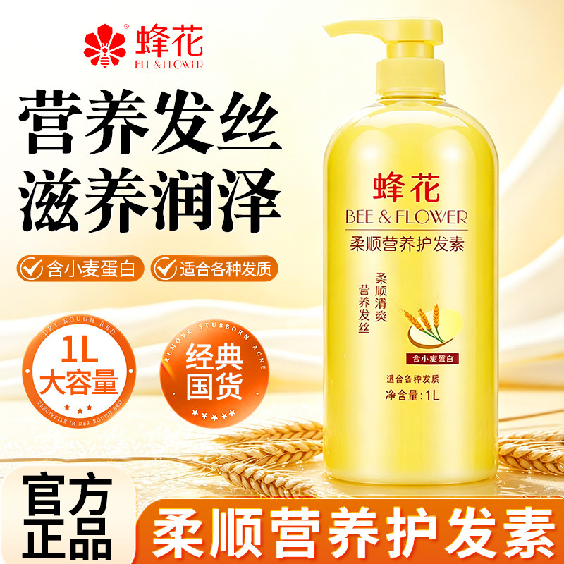 蜂花营养护发素柔顺小麦蛋白官方正品柔亮丝肽精华干枯毛躁旗舰店
