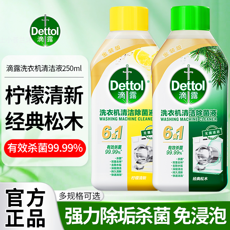 滴露洗衣机清洁剂强力除垢杀菌清洗液滚筒专用污渍神器官方旗舰店