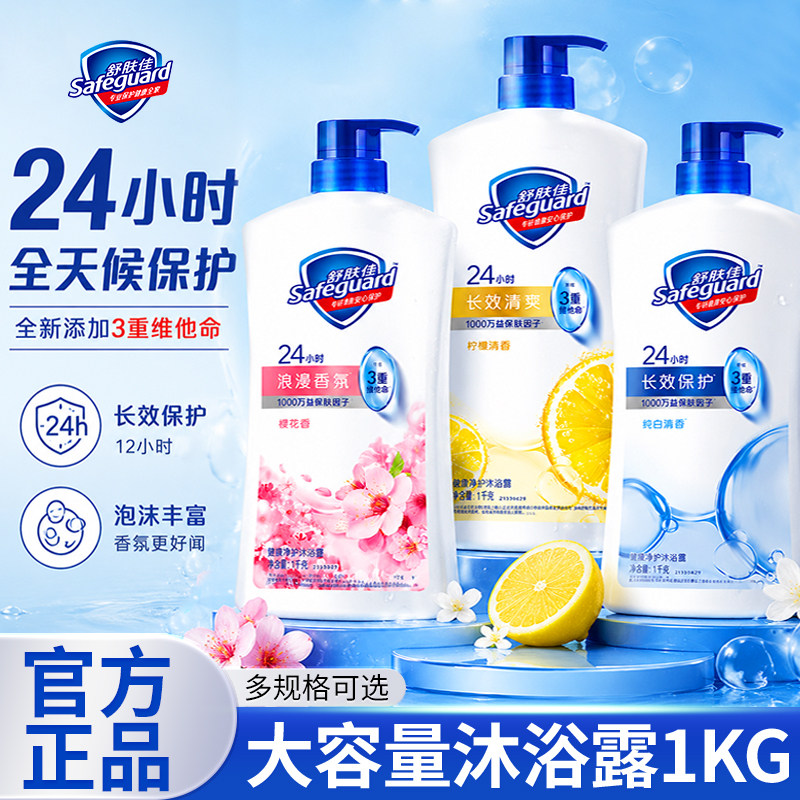 舒肤佳沐浴露经典纯白柠檬家庭大容量洗澡沐浴乳液官方旗舰店正品
