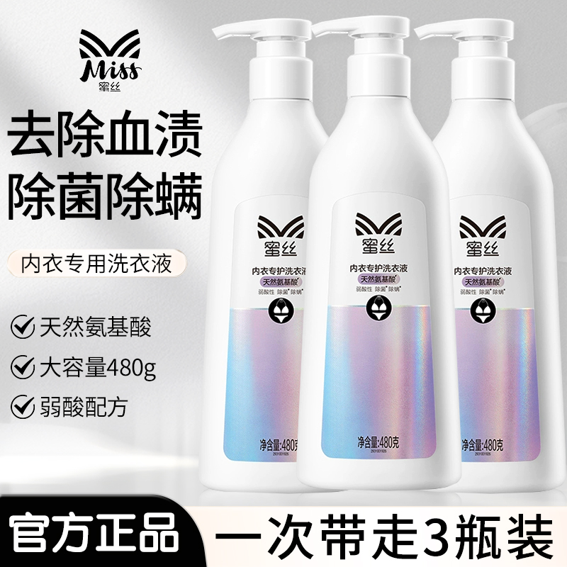 蜜丝内衣洗衣液内衣裤清洗女士专用除菌抑菌灭菌去黄温和无刺激