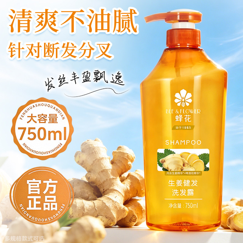 蜂花无硅油洗发水露生姜控油蓬松止痒洗头去屑官方正品旗舰店品牌