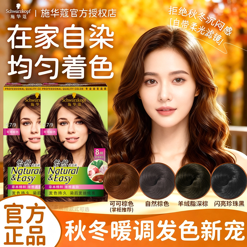 施华蔻染发膏染发剂自己在家染怡然无氨植物纯盖白黑茶色