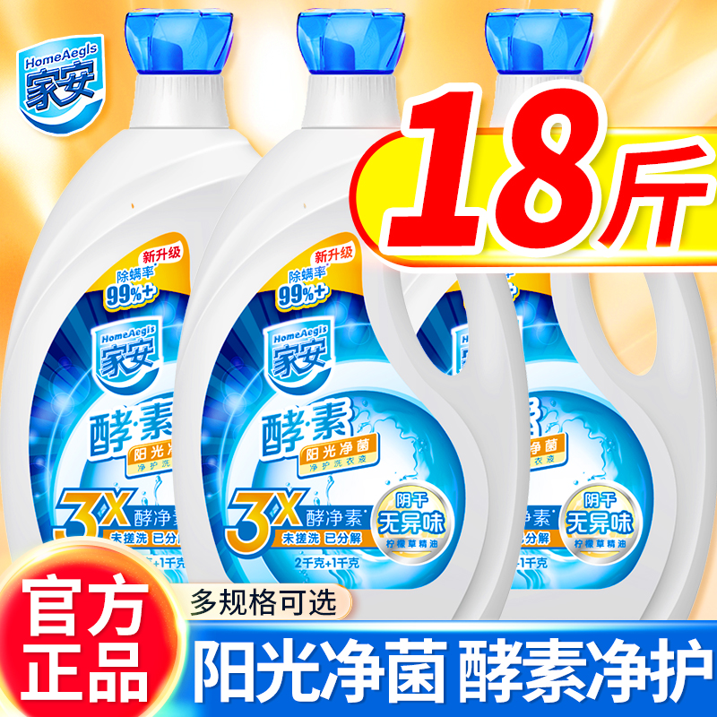 家安酵素洗衣液阳光净菌护理家用机洗中性整箱批发去污渍官方正品