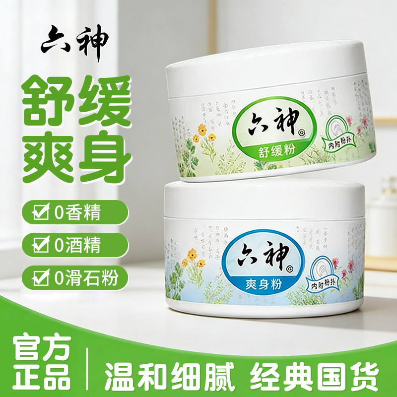 六神爽身粉舒缓粉阴囊男女士老成人私处吸止汗舒缓爽肤官方旗舰店