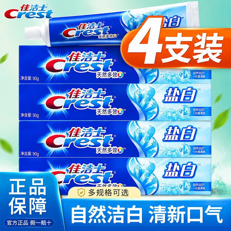 佳洁士盐白牙膏含氟去牙渍薄荷清新口气腔家庭成人正品官方旗舰店