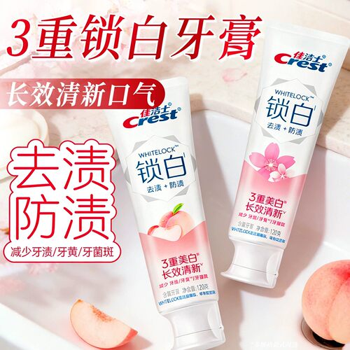 佳洁士3d炫白官方正品旗舰店锁白牙膏白桃雪樱花牙刷去渍成人家用
