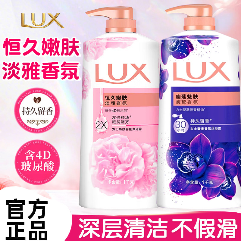 力士沐浴露液恒久幽莲魅肤持久留香大容量香水男士品牌官方旗舰店