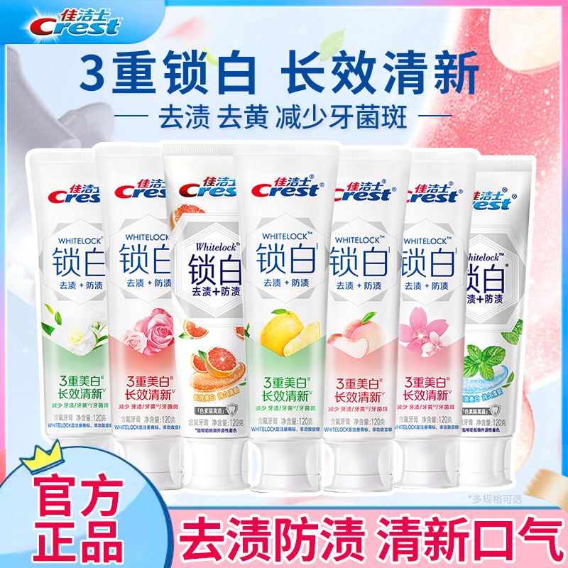 佳洁士牙膏3d炫白锁白官方旗舰店正品白桃味口气清新家庭装樱花