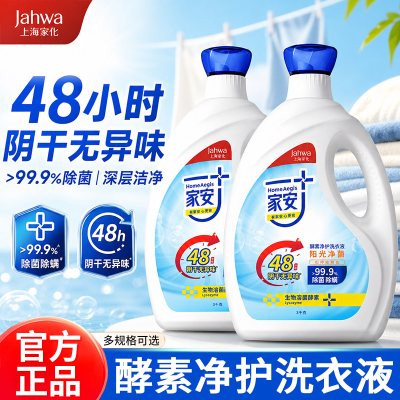 家安酵素阴干除臭无异味洗衣液除菌除螨深层洁净家用消毒留香