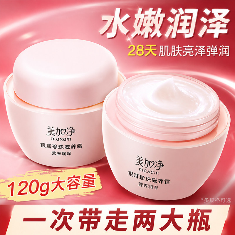 美加净面霜银耳珍珠滋养霜120g*2瓶润肤霜雪花膏秋冬女补水保湿