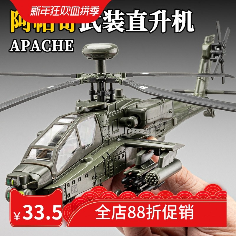 阿帕奇武装直升机合金模型摆件军事战斗飞机模型航模仿真儿童玩具