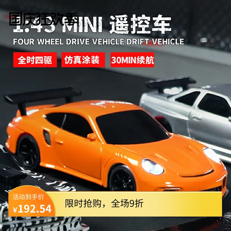 1:43迷你遥控车四驱漂移赛车全比例专业rc汽车玩具男孩仿真车模型