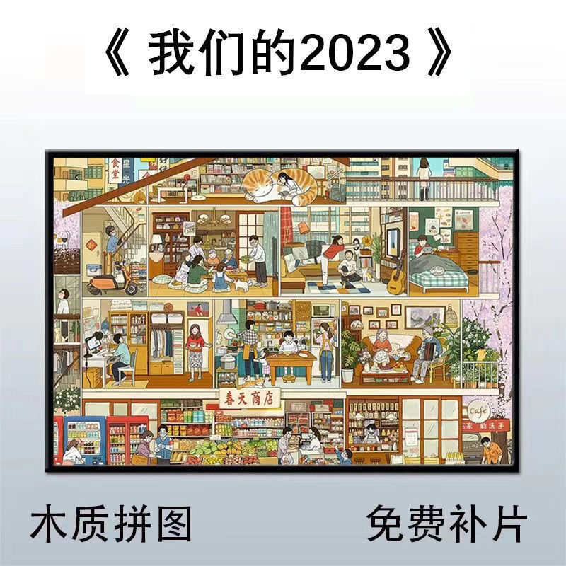 爱情而已梁友安周雨彤同款拼图宋三川吴磊我们的2023春天商店拼图