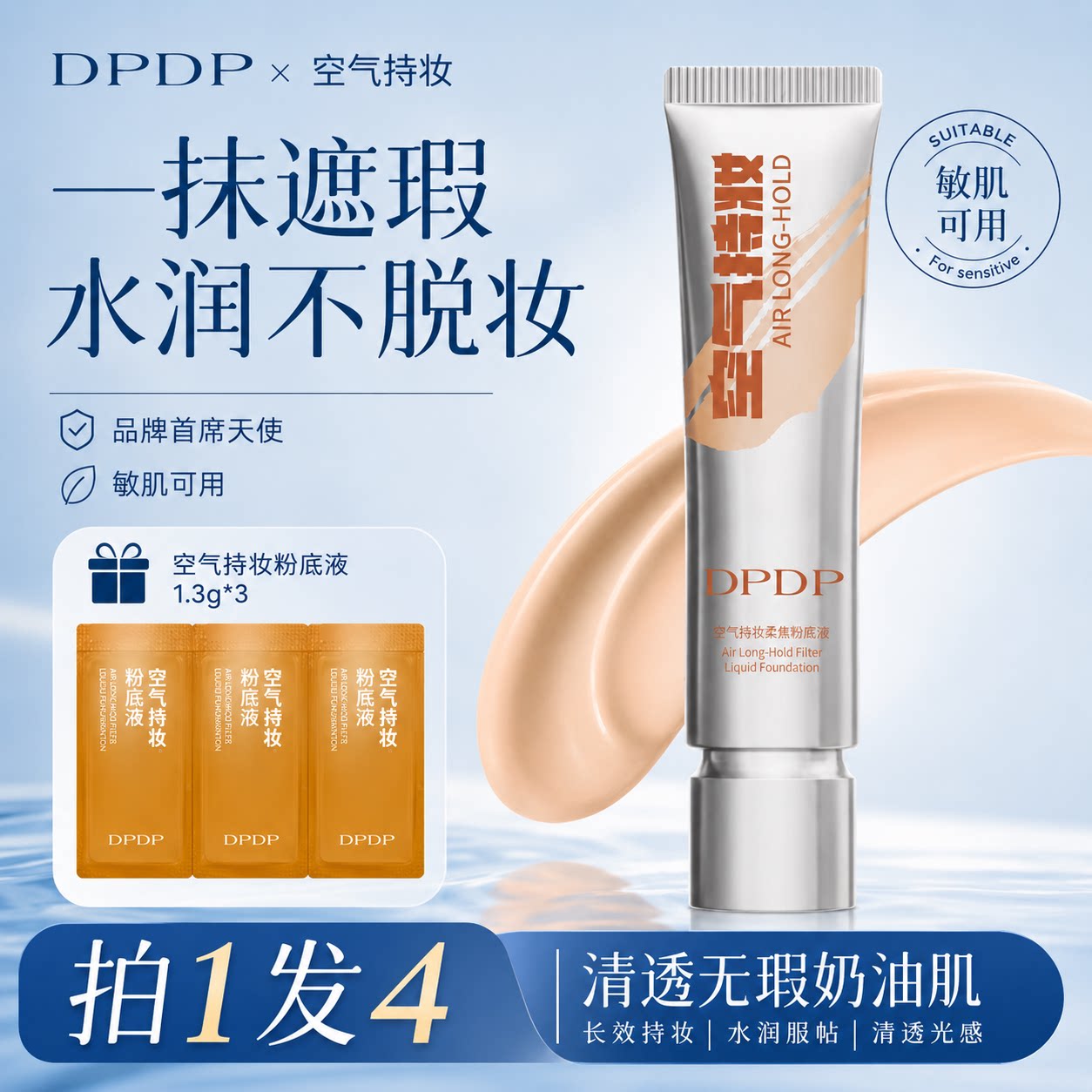 DPDP空气持妆滤镜粉底液图片
